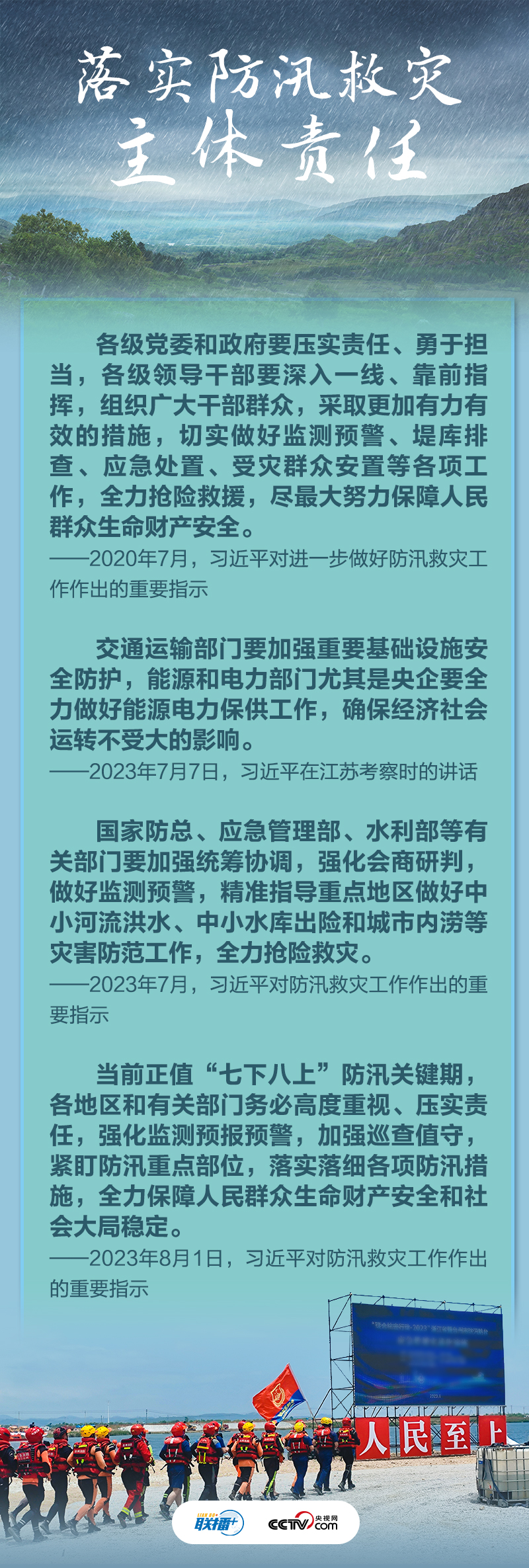 联播+｜牢记总书记这些要求 全力保障人民生命财产安全2