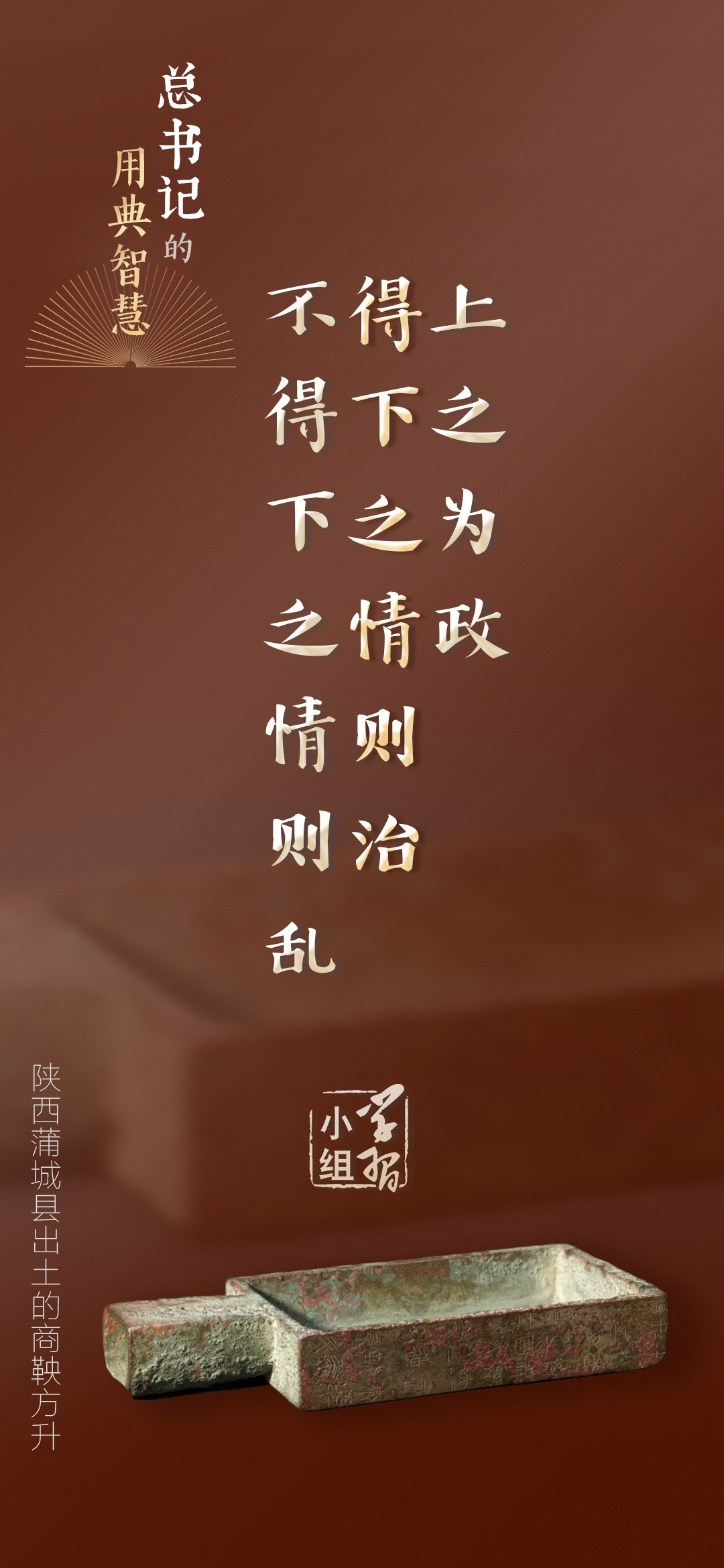 上之为政，得下之情则治，不得下之情则乱｜总书记的用典智慧④2