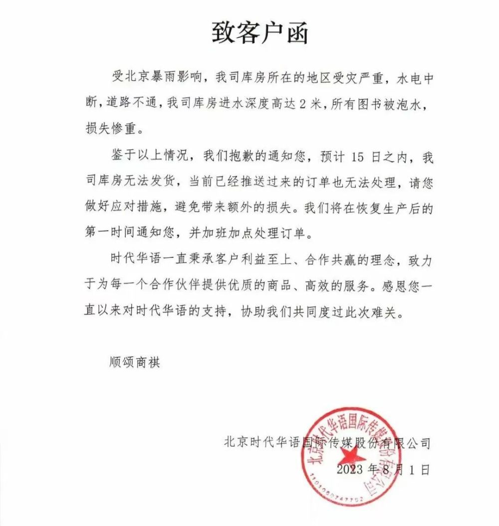 涿州图书人困在洪水中：几百家企业受损，有出版机构360万册书成废纸2