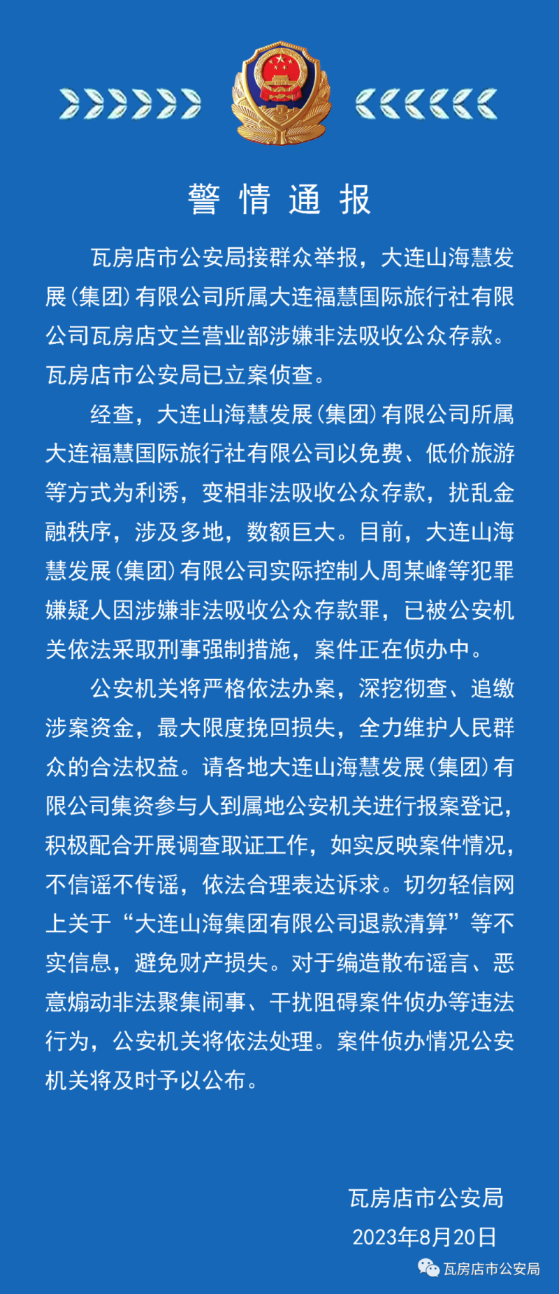 大连警方：一公司涉嫌非法吸收公众存款，已立案侦查