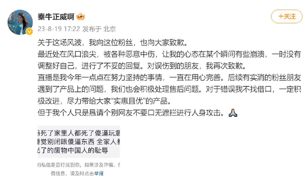 秦牛正威为不妥回复致歉,心态崩溃了,带货质量就能崩溃?1