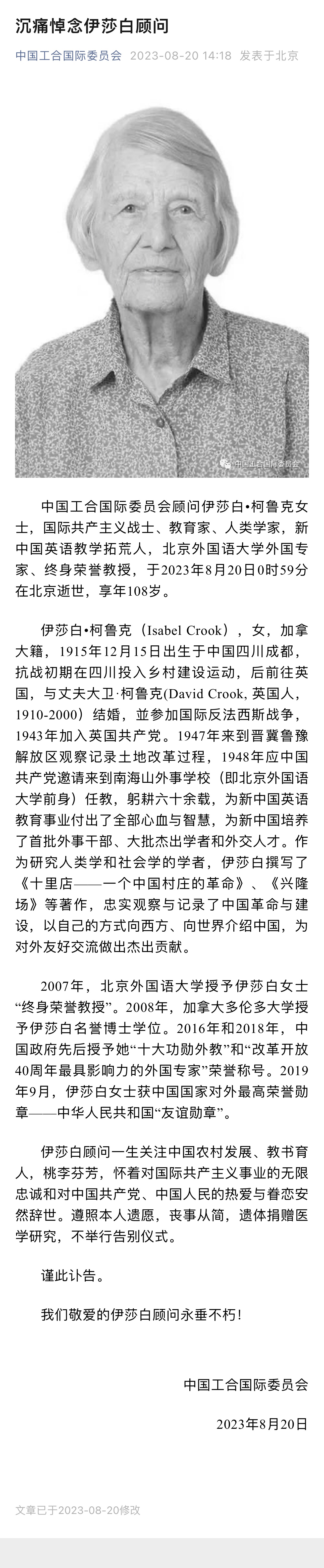 “友谊勋章”获得者伊莎白•柯鲁克在京逝世,享年108岁2