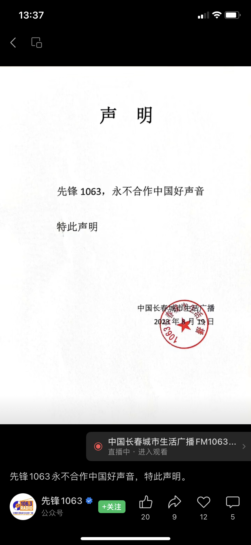 长春一广播台声明不再与《中国好声音》合作 此前曾在台庆上致敬李玟1