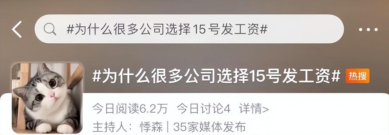你注意到了吗？很多公司选择15号发工资，原因是……1