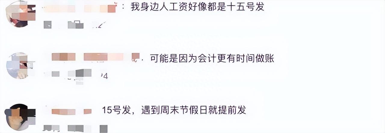 你注意到了吗？很多公司选择15号发工资，原因是……2