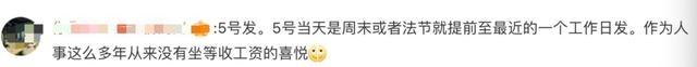 你注意到了吗？很多公司选择15号发工资，原因是……4