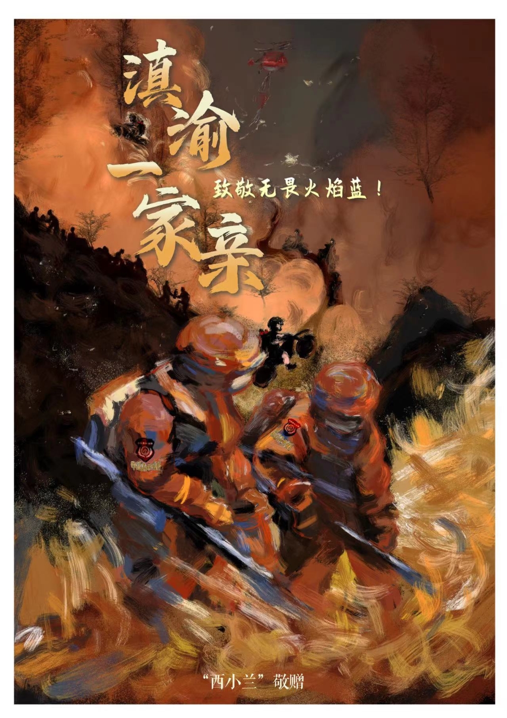 《滇渝一家亲》系列组图。受访单位供图