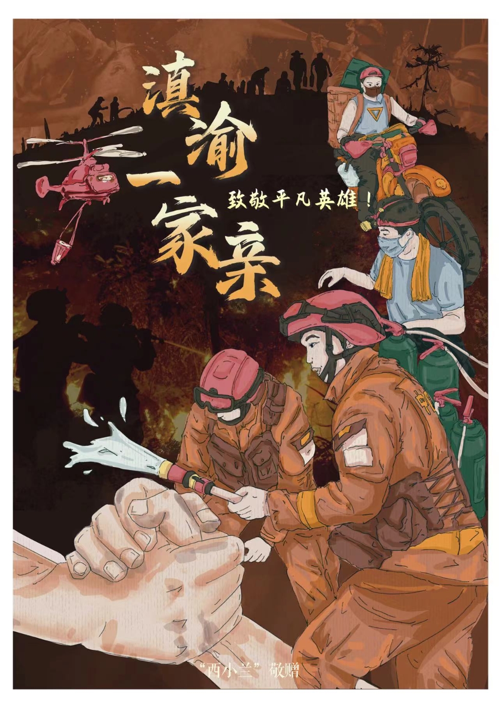 《滇渝一家亲》系列组图。受访单位供图