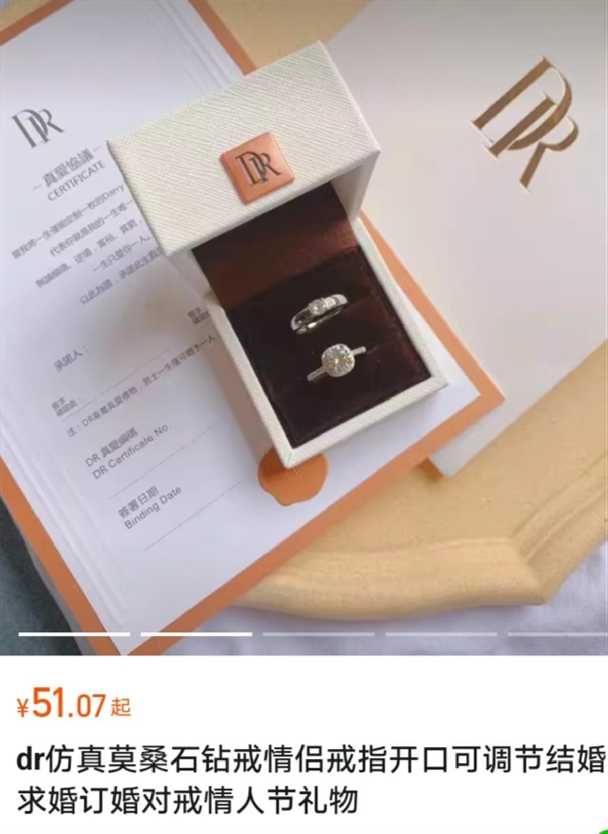 DR回应“几十元钻戒火爆七夕节”：低于3000元的是假货，已取证维权2