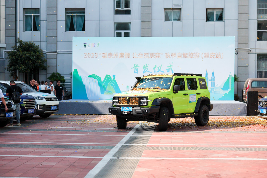 重庆至贵州秋季自驾旅游首发仪式同期举行。主办方供图