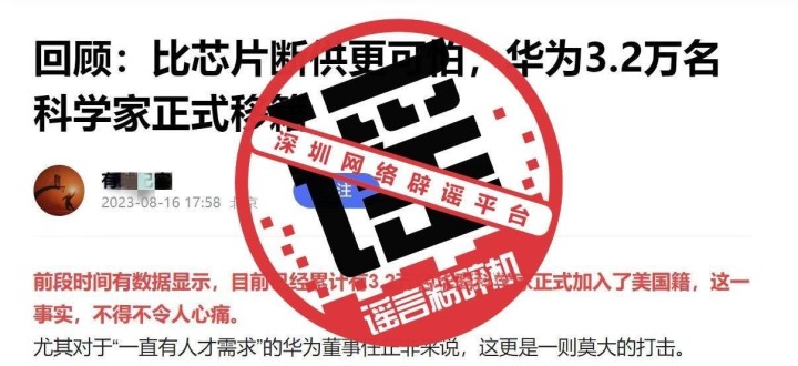网传华为3.2万名科学家正式移籍？华为回应：谣言1