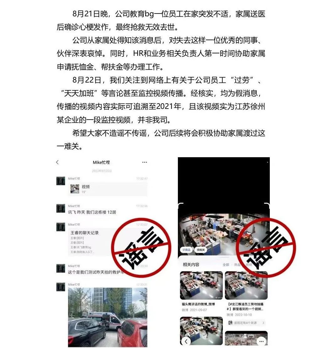 科大讯飞回应员工猝死：属实，但监控视频为假消息