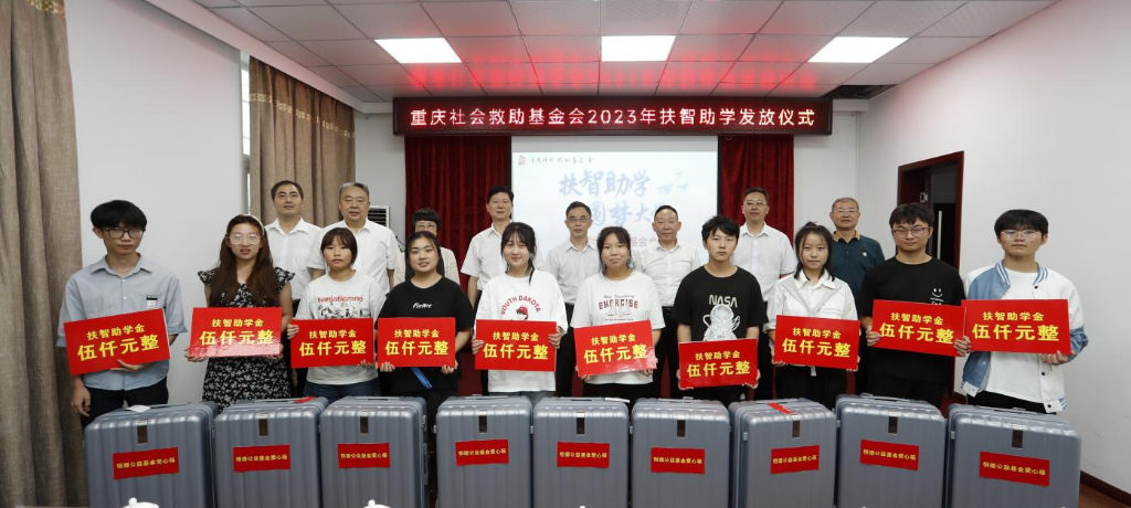 重庆社会救助基金会2023年扶智助学发放仪式。基金会供图 华龙网发
