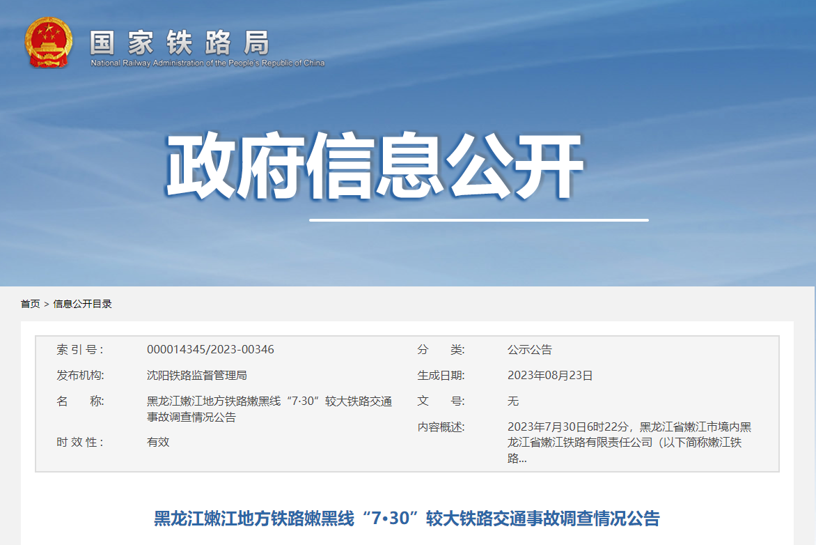 黑龙江嫩黑线铁路发生一起货运列车与机动车相撞事故，调查情况公布