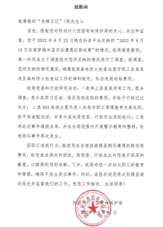 自驾游客在四川理县被拦路收费500元:收费者系森林防火检查站职工,已被责令退钱并停职处分2
