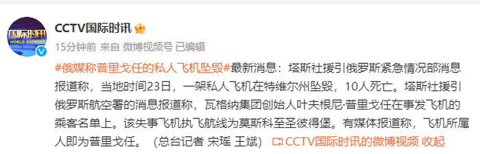 俄媒：普里戈任的手机在坠机现场一具尸体旁被发现 瓦格纳集团电报频道称其被“叛徒”杀害4