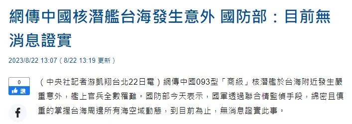 中国核动力潜艇在台湾附近发生事故？谣传！8