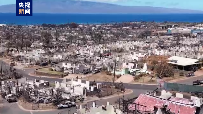夏威夷毛伊岛大火仍有千余人失联 经济损失达数十亿美元1