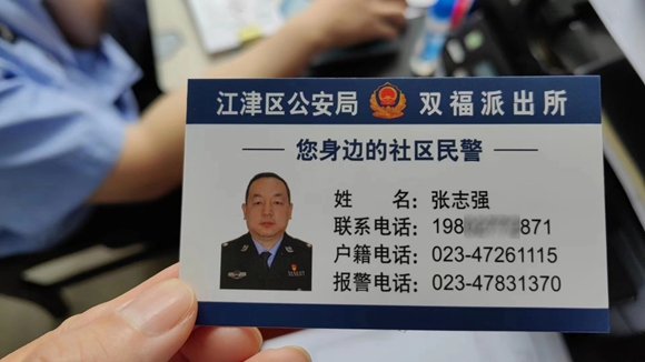民警张志强的警民联系卡正面。 江津区公安局双福派出所供图 华龙网发