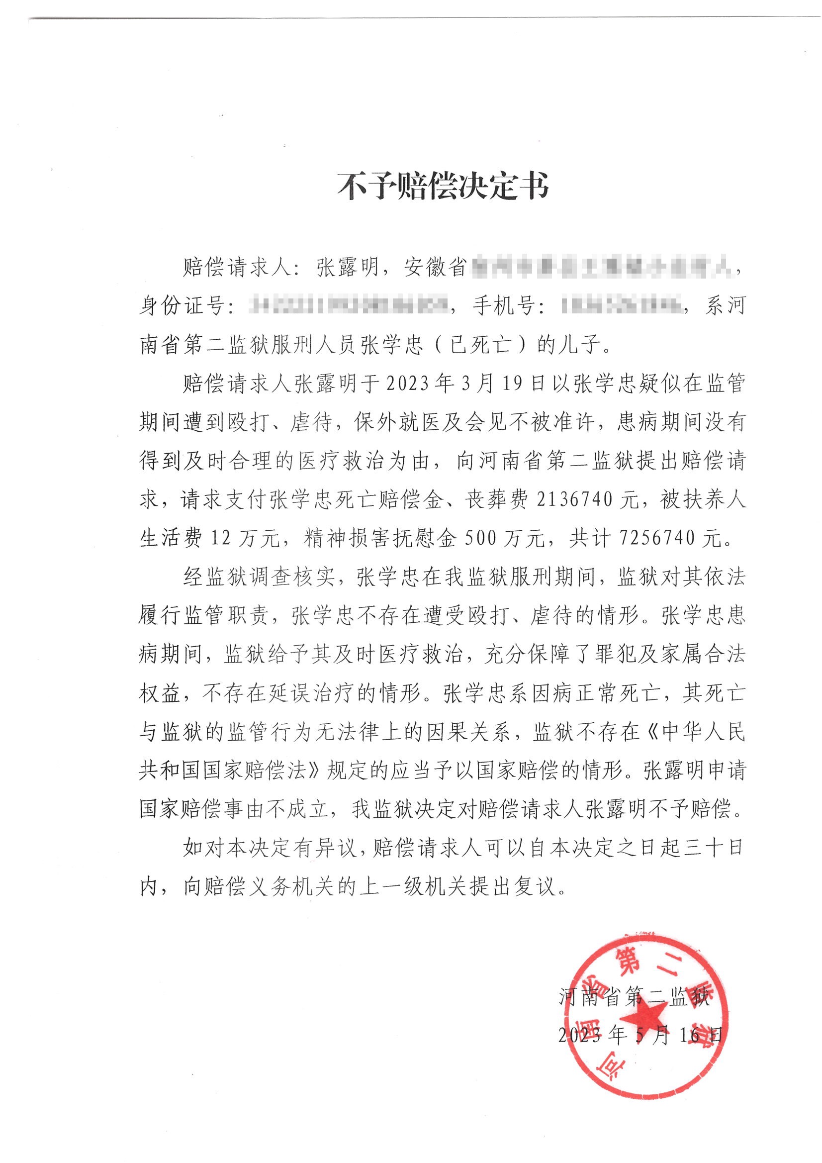 商丘系列杀人焚尸案申诉犯人张学忠狱中去世：家属提国赔，河南高院立案1