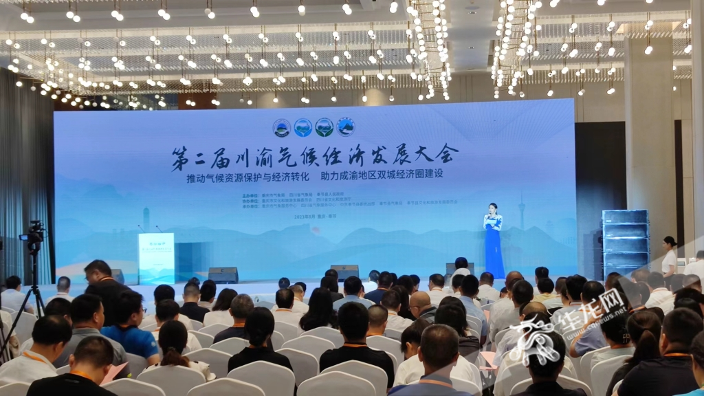 8月25日，第二届川渝气候经济发展大会在重庆奉节召开。华龙网-新重庆客户端记者 梁浩楠 摄