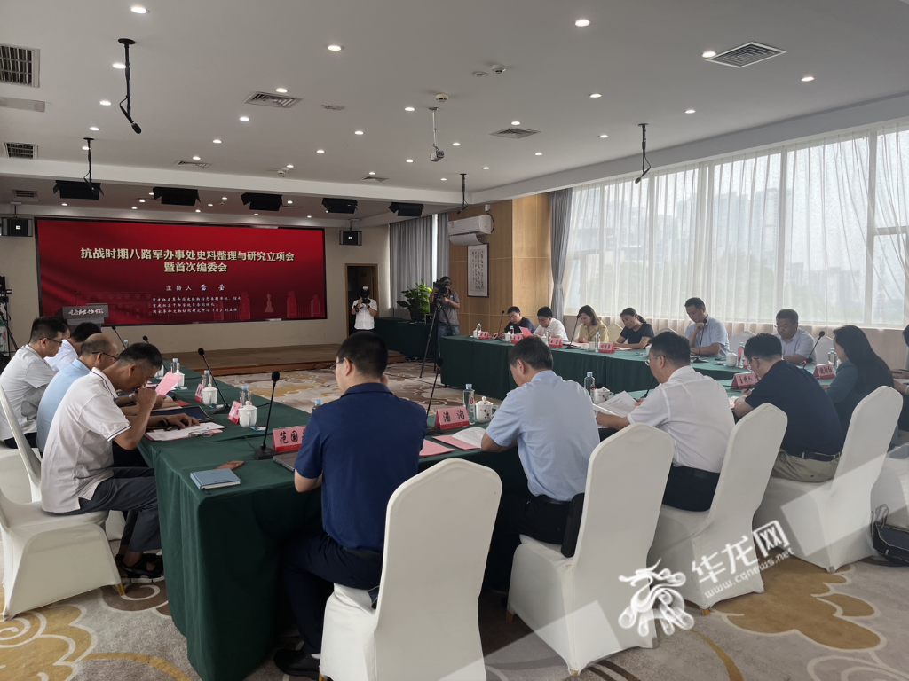 25日,抗战时期八路军办事处史料整理与研究立项会召开。华龙网-新重庆客户端记者 吴礼霜 摄