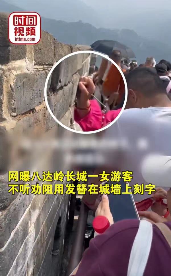 罚款并拘留！八达岭长城上用发簪刻字游客被处罚