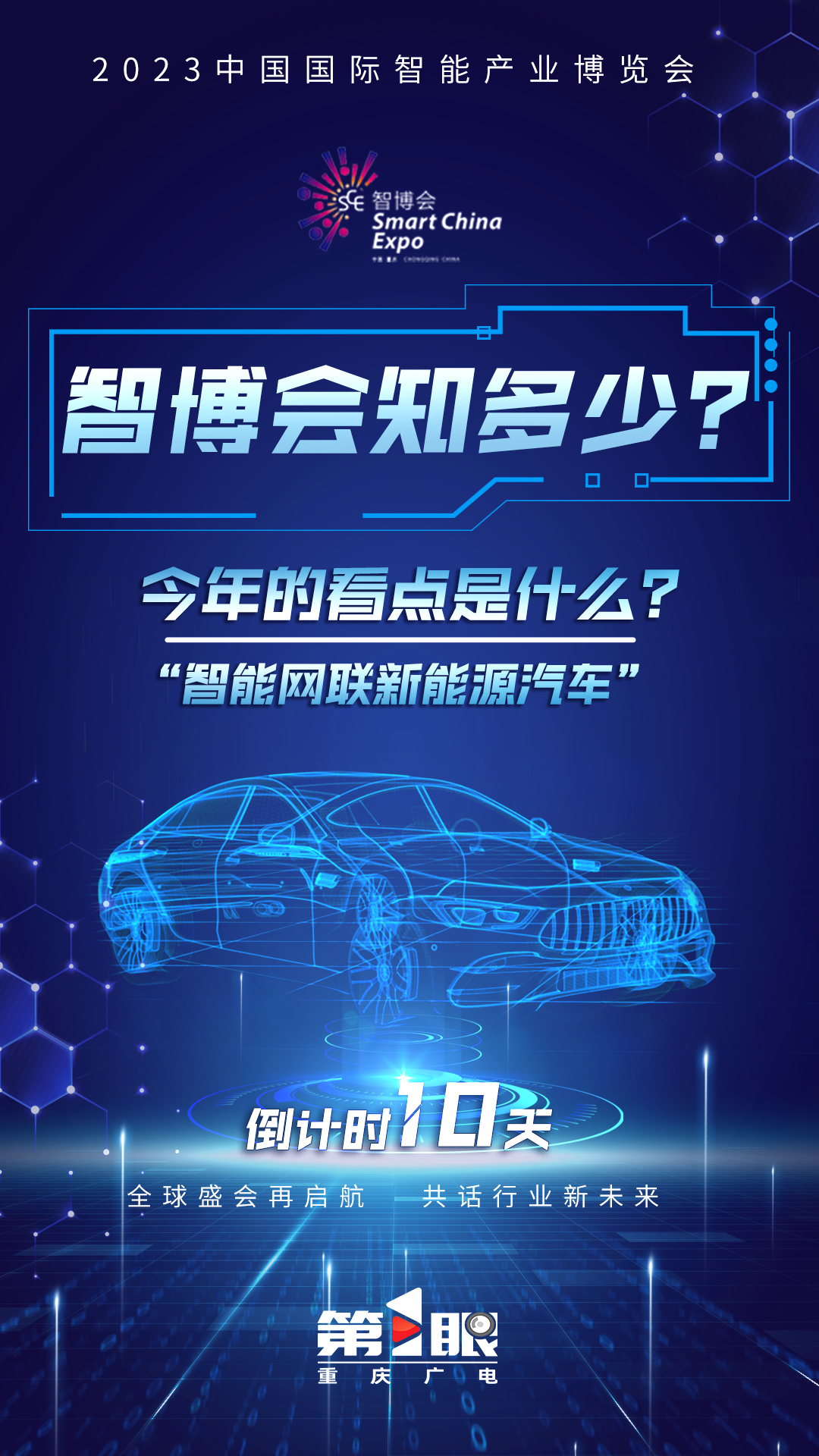 智博会知多少丨倒计时10天！今年最大看点是什么？1