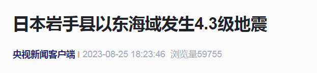 日本核污水排海第二天地震了,几天后又将有台风1