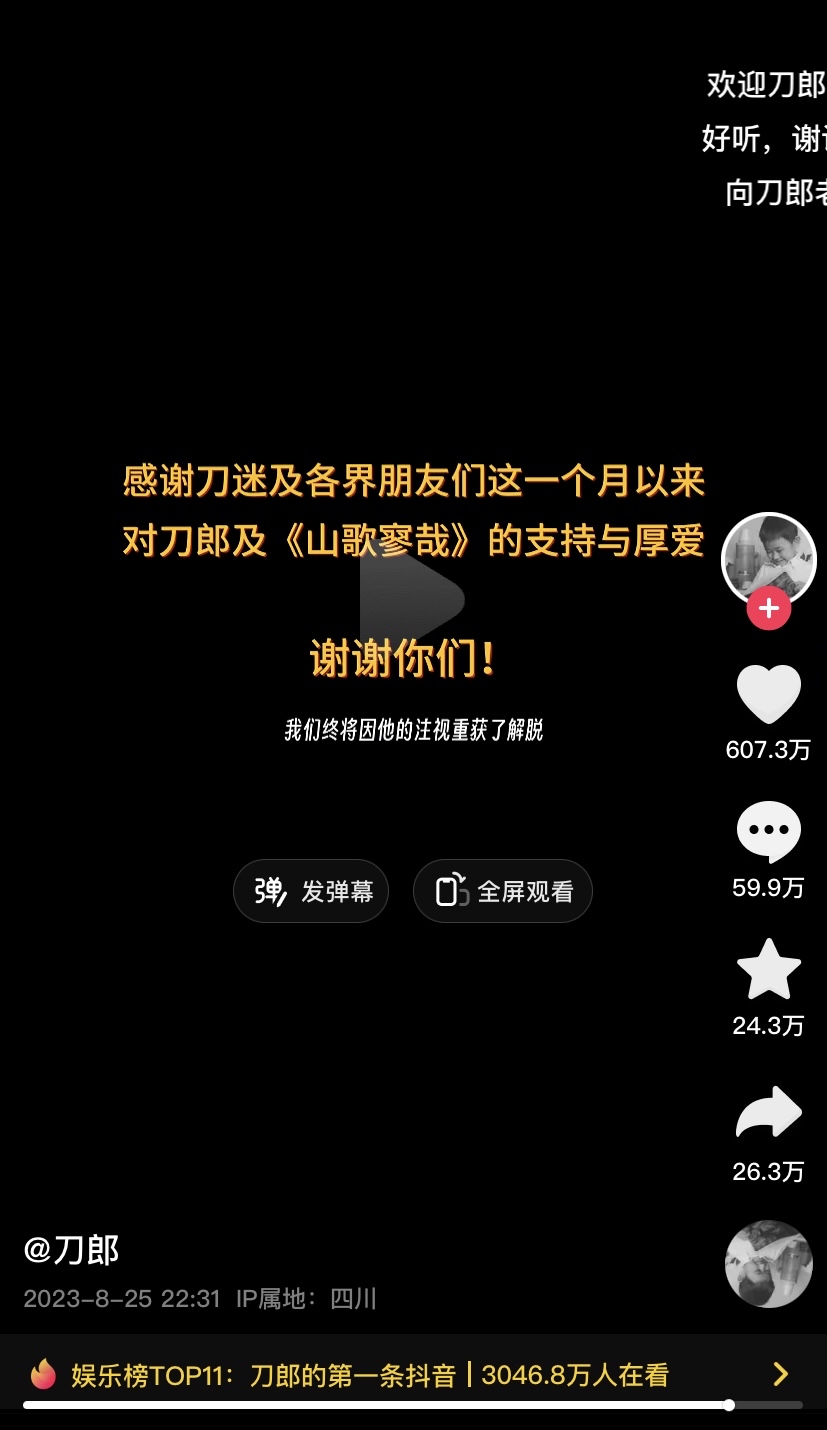 刀郎发布短视频,感谢大家对《山歌寥哉》的支持,粉丝数直接破1000万!4