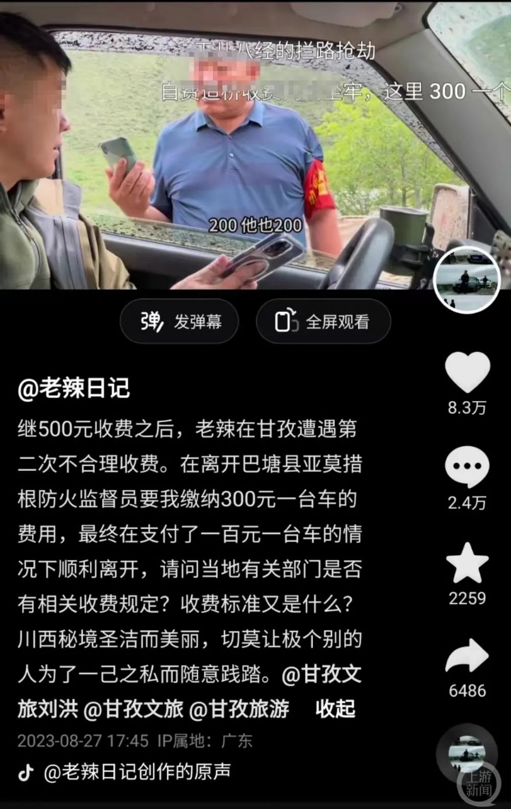 巴塘县回应旅游博主被拦路收费：属实已致歉，罚200元并退款1