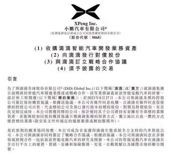 小鹏汽车与滴滴达成合作，将推出15万级新品牌