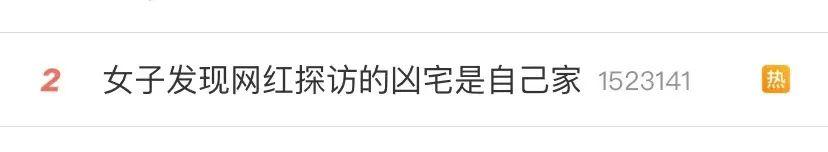 网红探访的“凶宅”竟是自己家！女子要求删除反被拉黑……