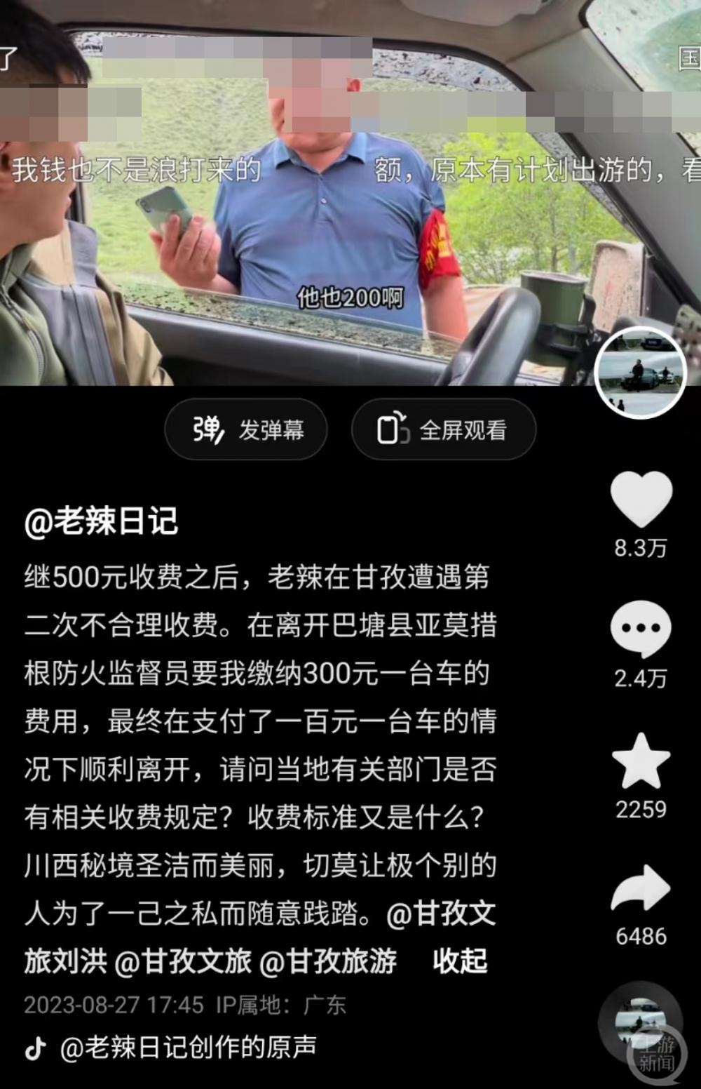 旅游博主被防火监督员拦路收费200元，甘孜巴塘县旅游局：正开会研究处理1