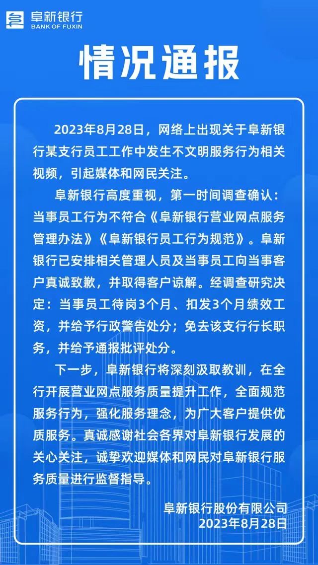 辽宁阜新银行通报：支行行长免职1