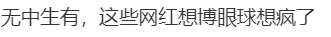 網紅博主就造謠房屋為兇宅道歉 網友：想博眼球想瘋了！9