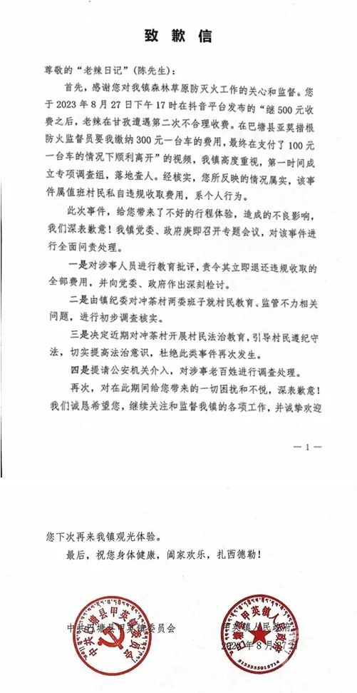 巴塘县回应旅游博主被拦路收费：属实已致歉，罚200元并退款3