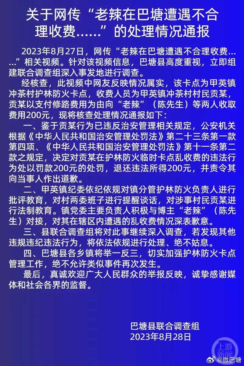 巴塘县回应旅游博主被拦路收费：属实已致歉，罚200元并退款2