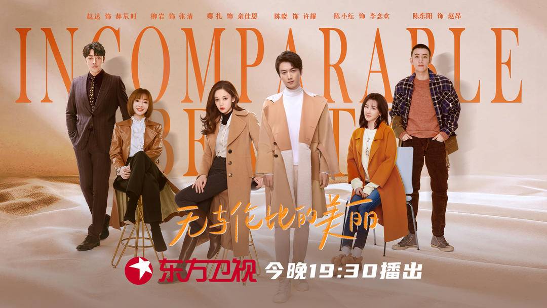 《无与伦比的美丽》今晚开播，陈晓娜扎前任重逢遭遇“青年危机”