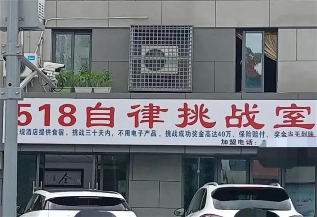 成都一自律挑战室声称35天不用电子产品奖40万元？有举办方称成功率仅千分之三，该挑战室已人去楼空1