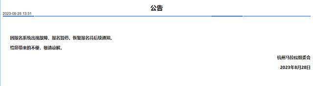 杭州马拉松报名系统故障，参赛者个人信息泄露，官方：暂停报名1