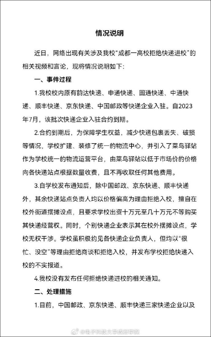 成都一高校拒绝快递进校？校方发布情况说明1