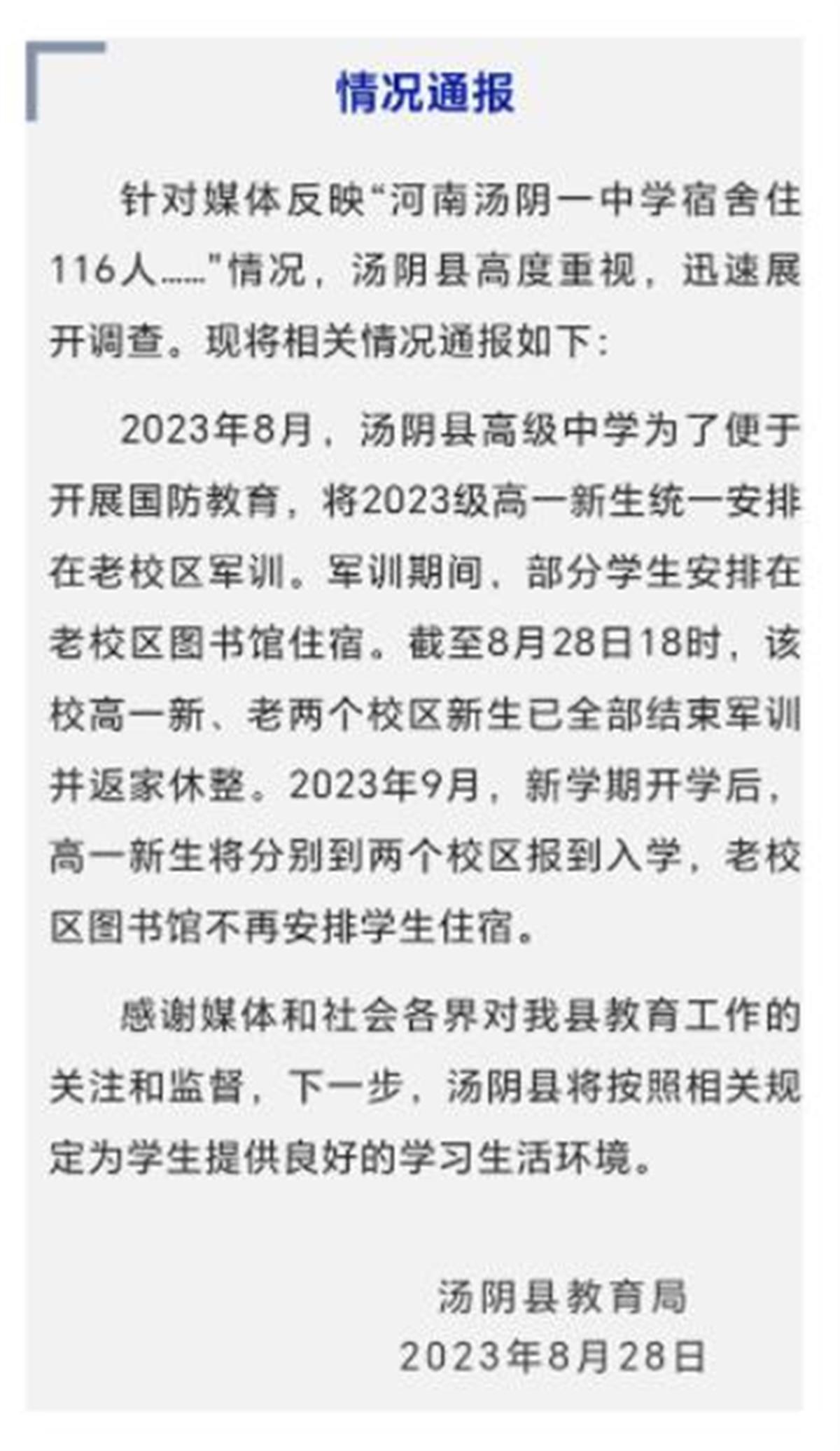 官方通报河南汤阴一高中女生宿舍住116人:部分军训学生暂住图书馆,已结束军训回家休整2
