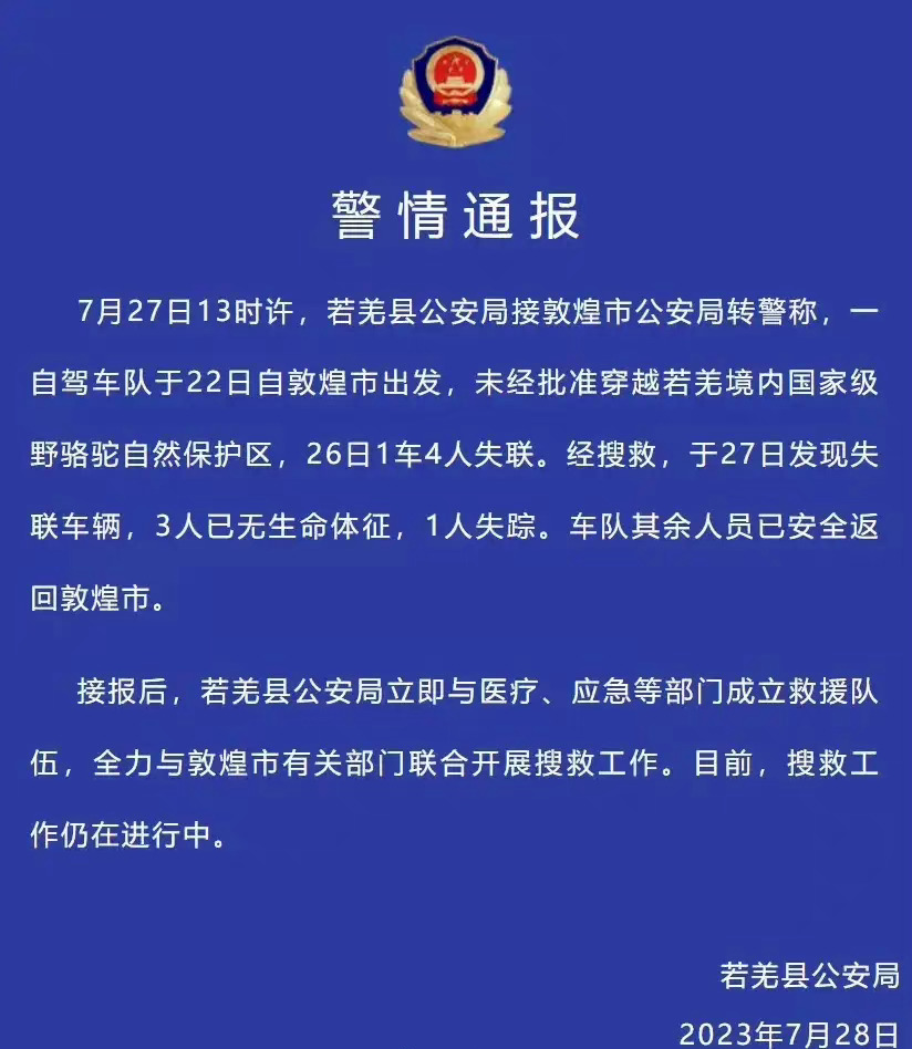 搜救人员分析罗布泊事件遇难原因：或因车损坏后徒步求救遭遇高温2