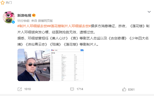 新剧《莲花楼》正在热播,制片人邓细斌突发心梗去世