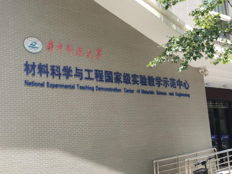 探访华科大“室温超导”实验室 保安称常海欣教授团队最近通宵做实验1