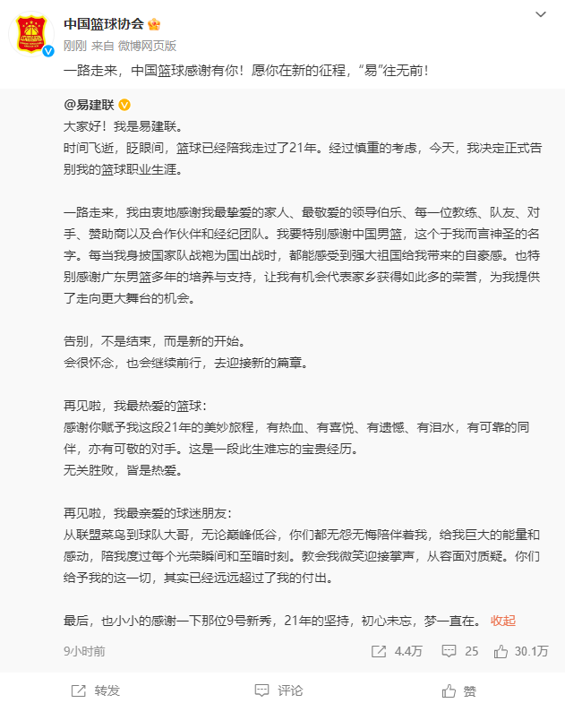 易建联宣布退役 中国篮协官方送祝福：感谢有你 “易”往无前