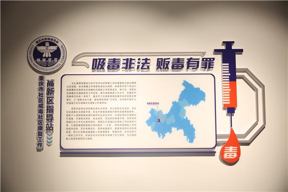 成立重庆市社区戒毒社区康复工作高新区指导站。程翔摄