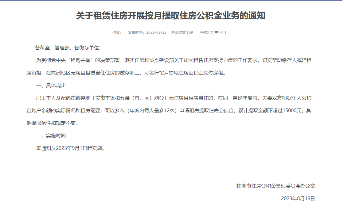 9月1日起,株洲住房公积金可按月提取支付房租