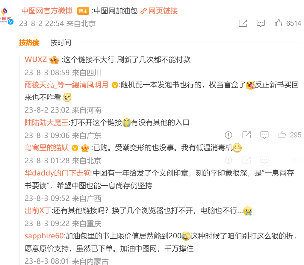 中图网预售“加油包”网站被“挤爆”，最新回应4